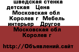 шведская стенка детская › Цена ­ 2 000 - Московская обл., Королев г. Мебель, интерьер » Другое   . Московская обл.,Королев г.